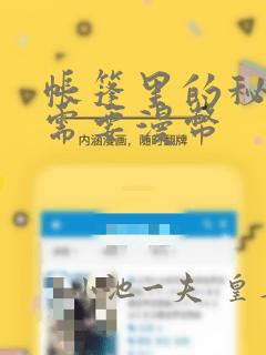 帐篷里的秘密不需要漫币：结局+番外