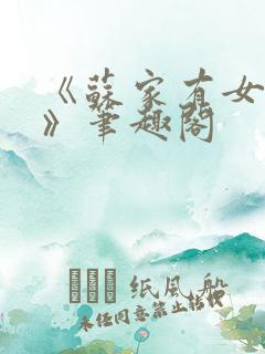 《苏家有女苏杳》笔趣阁