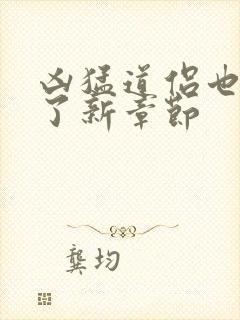 凶猛道侣也重生了新章节