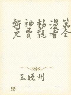 斩神动漫第二季免费观看全集