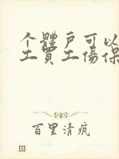 个体户可以为员工买工伤保险吗