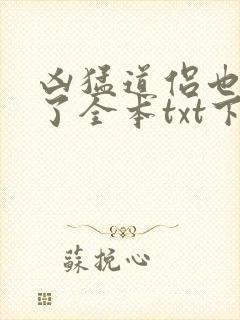 凶猛道侣也重生了全本txt下载