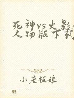 死神vs火影全人物版下载