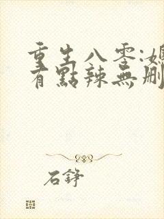 重生八零:媳妇有点辣无删减全部章节