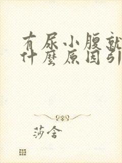 有尿小腹就胀痛什么原因引起的