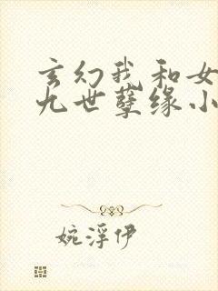 玄幻我和女帝的九世孽缘小说