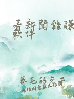 看新闻能赚钱的软件