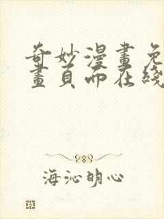 奇妙漫画免费漫画页面在线看漫画