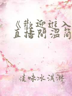 《欢迎进入梦魇直播间温简言苏成》原版小说