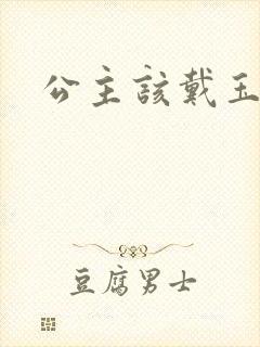 公主该戴玉器了