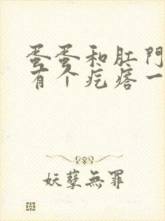 蛋蛋和肛门之间有个疙瘩一按会痛