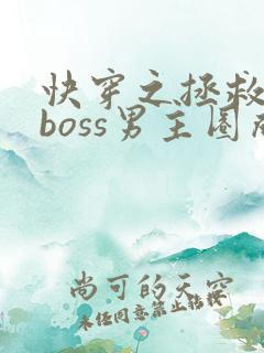 快穿之拯救黑化boss男主圈成团子
