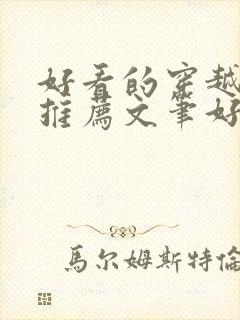 好看的穿越小说推荐文笔好