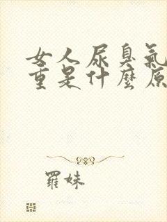 女人尿臭气味很重是什么原因引起的