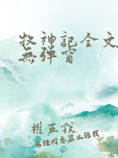 牧神记全文阅读无弹窗