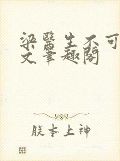 梁医生不可以全文笔趣阁