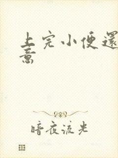 上完小便还有尿意