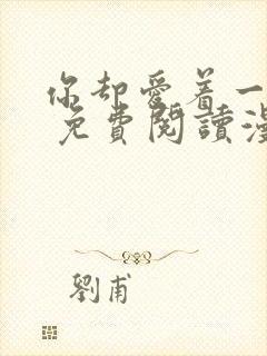 你却爱着一个他 免费阅读漫画