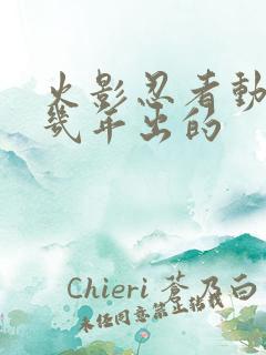 火影忍者动漫几几年出的