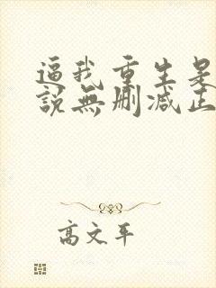 逼我重生是吧小说无删减正版在线阅读