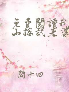 免费阅读我的冰山总裁老婆