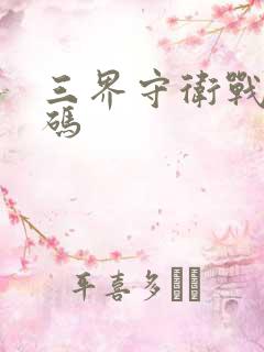 三界守卫战礼包码