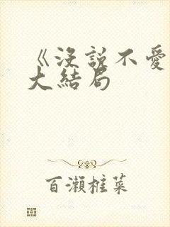 《没说不爱你》大结局