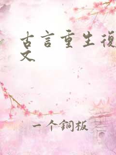 古言重生复仇爽文