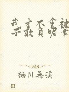 我才不会被女孩子欺负呢笔趣阁