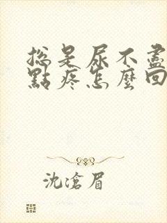 总是尿不尽还有点疼怎么回事