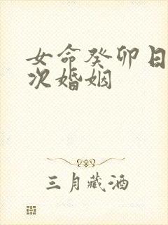 女命癸卯日柱几次婚姻