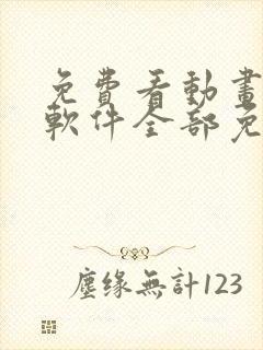 免费看动画片的软件全部免费