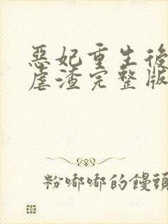 恶妃重生后只想虐渣完整版