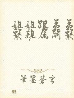 姐姐跟弟弟是直系亲属关系吗