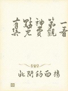 有点神第一季全集免费观看