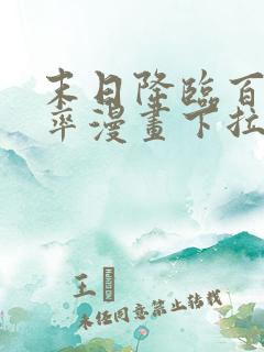 末日降临百倍爆率漫画下拉式