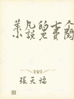 叶凡的七个姐姐小说免费阅读