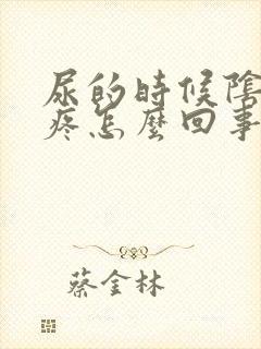 尿的时候阴道口疼怎么回事