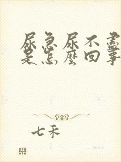 尿急尿不尽尿频是怎么回事