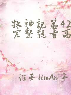 牧神记第42集完整观看高清