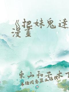 《把妹鬼达人》漫画