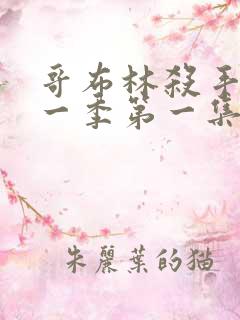 哥布林杀手 第一季第一集