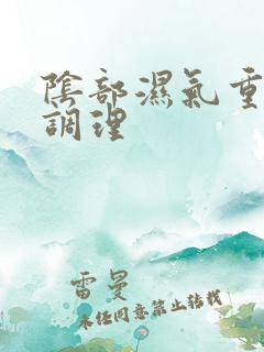 阴部湿气重怎么调理