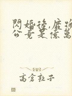 闪婚后,废物老公竟是亿万富豪