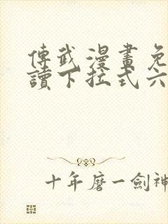 传武漫画免费阅读下拉式六漫画星球