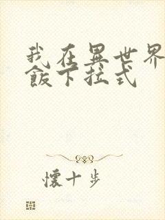 我在异世界吃软饭下拉式