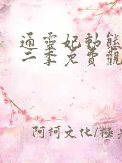 通灵妃动态漫第二季免费观看