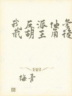 我反派他爹开局截胡主角后宫