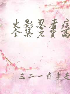 火影忍者疾风传全集免费高清