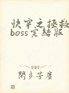快穿之拯救黑化boss完结版